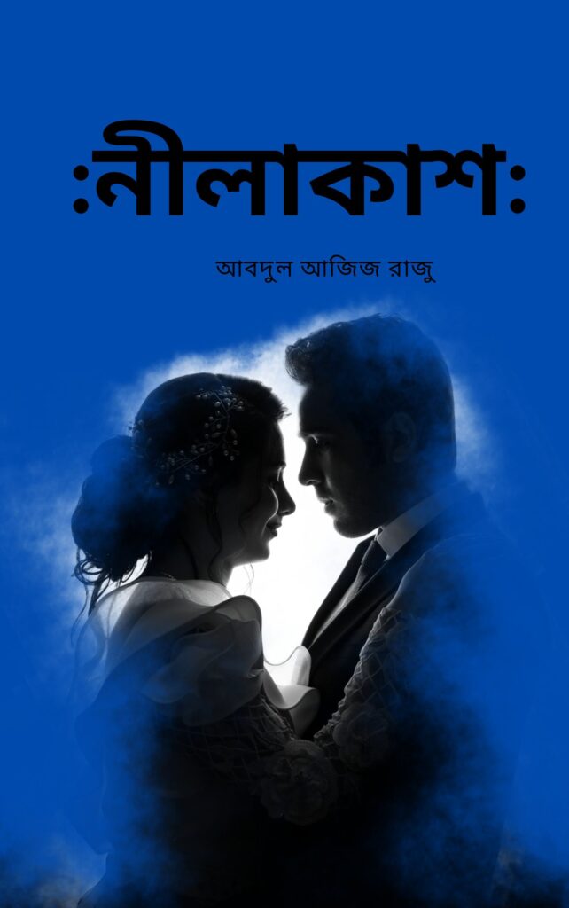 নীলাকাশ