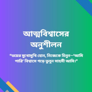 "আত্মবিশ্বাসের অনুশীলন"