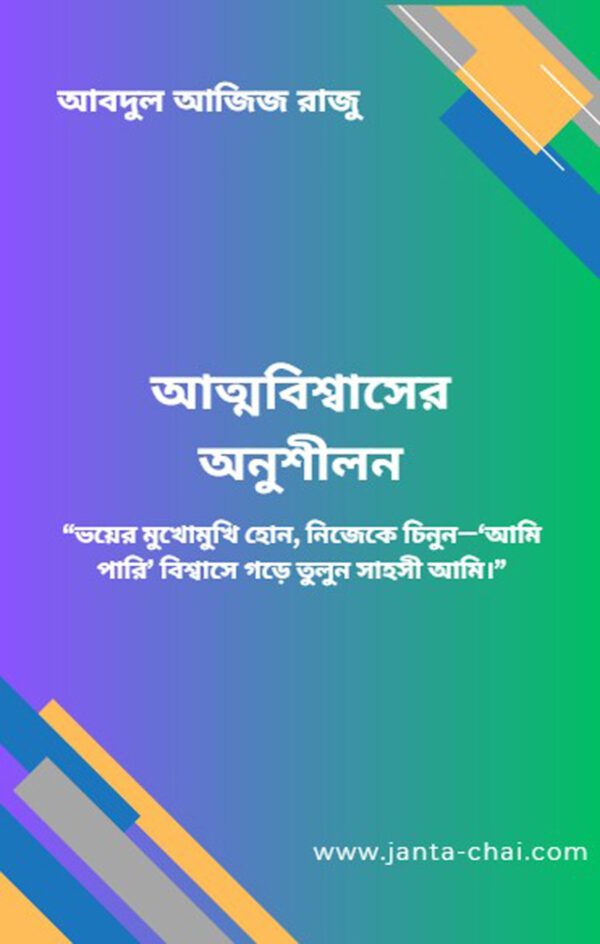"আত্মবিশ্বাসের অনুশীলন"