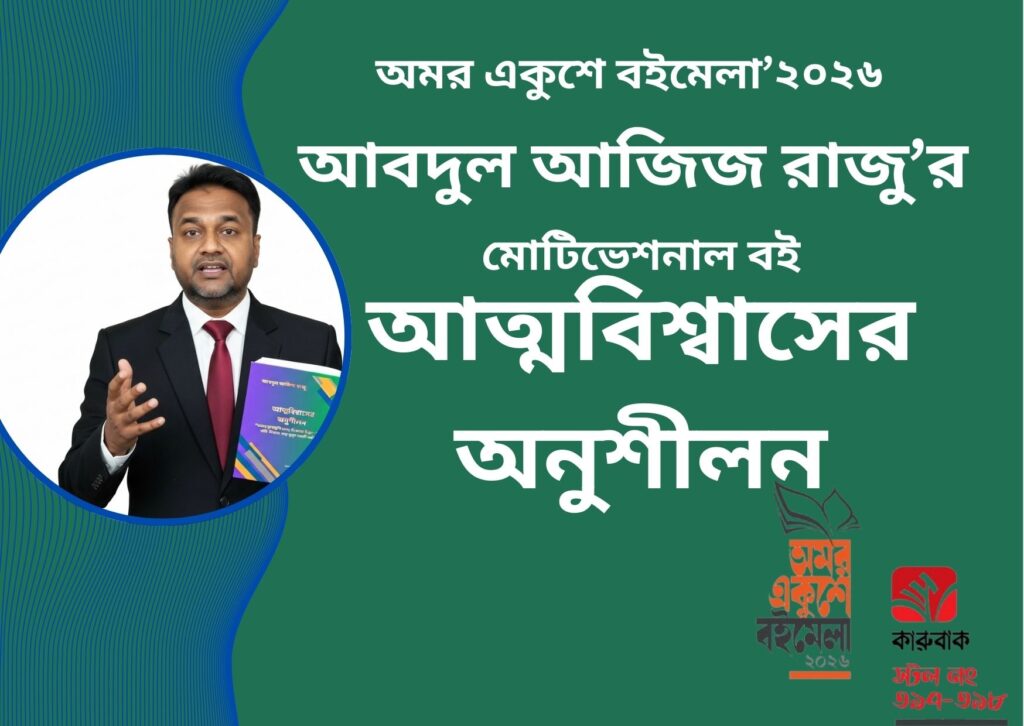 আত্মবিশ্বাসের অনুশীলন